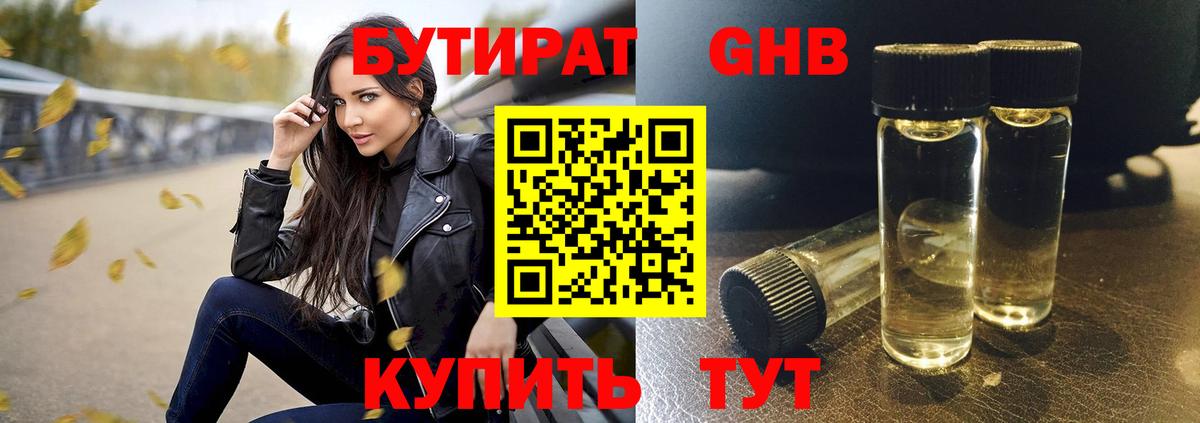 Бутират оксибутират  БУТИРАТ  Зима 