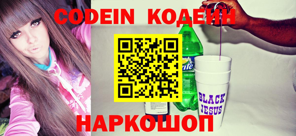 где можно купить наркотик  Кодеин напиток Lean (лин)  Вход с VPN  Зима 